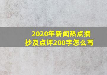 2020年新闻热点摘抄及点评200字怎么写