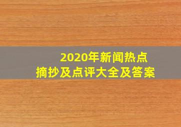 2020年新闻热点摘抄及点评大全及答案