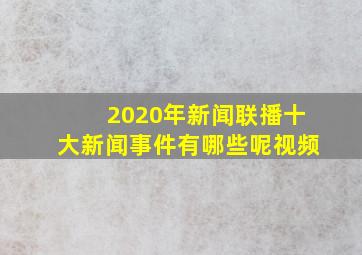 2020年新闻联播十大新闻事件有哪些呢视频