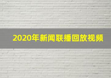 2020年新闻联播回放视频