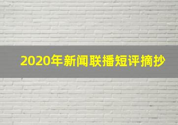 2020年新闻联播短评摘抄