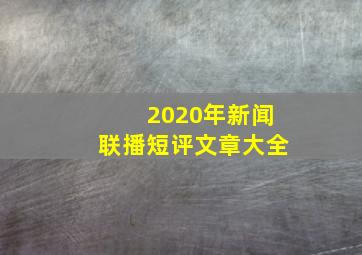 2020年新闻联播短评文章大全