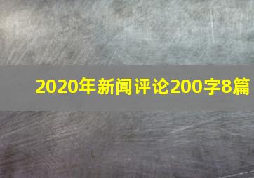 2020年新闻评论200字8篇