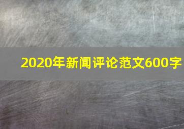 2020年新闻评论范文600字