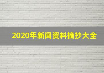 2020年新闻资料摘抄大全