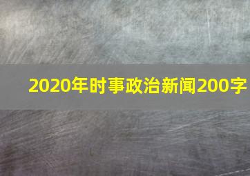 2020年时事政治新闻200字