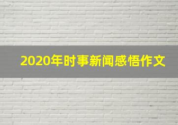 2020年时事新闻感悟作文