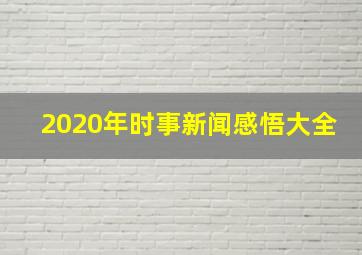 2020年时事新闻感悟大全