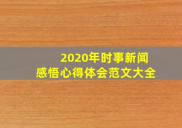 2020年时事新闻感悟心得体会范文大全