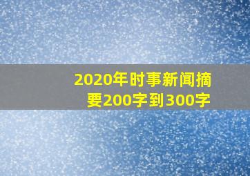 2020年时事新闻摘要200字到300字