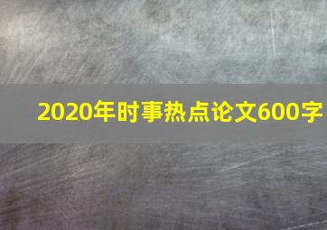 2020年时事热点论文600字