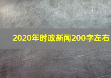 2020年时政新闻200字左右