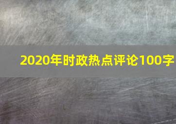 2020年时政热点评论100字