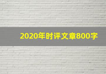 2020年时评文章800字