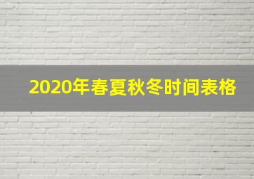 2020年春夏秋冬时间表格