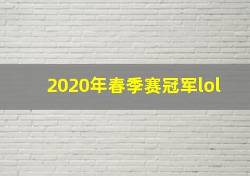 2020年春季赛冠军lol