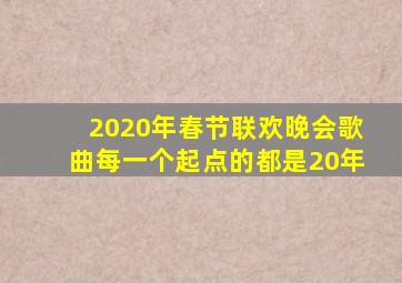 2020年春节联欢晚会歌曲每一个起点的都是20年