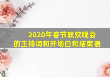 2020年春节联欢晚会的主持词和开场白和结束语