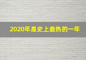 2020年是史上最热的一年