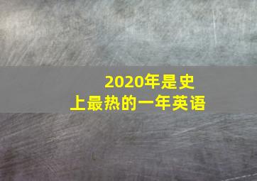 2020年是史上最热的一年英语