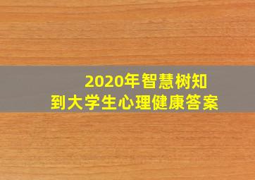 2020年智慧树知到大学生心理健康答案