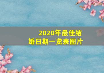 2020年最佳结婚日期一览表图片