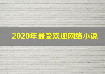 2020年最受欢迎网络小说