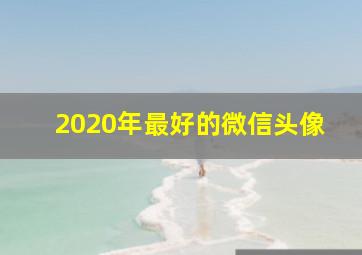 2020年最好的微信头像