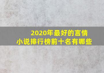 2020年最好的言情小说排行榜前十名有哪些