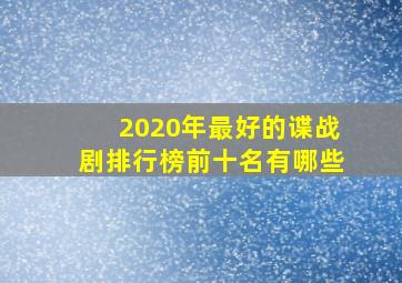 2020年最好的谍战剧排行榜前十名有哪些