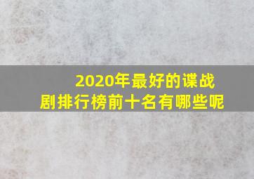 2020年最好的谍战剧排行榜前十名有哪些呢