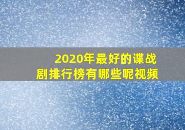 2020年最好的谍战剧排行榜有哪些呢视频