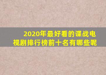 2020年最好看的谍战电视剧排行榜前十名有哪些呢