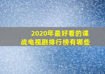 2020年最好看的谍战电视剧排行榜有哪些