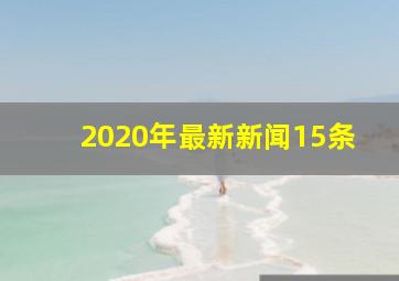 2020年最新新闻15条