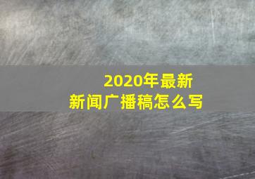 2020年最新新闻广播稿怎么写