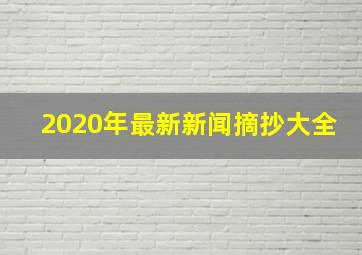 2020年最新新闻摘抄大全