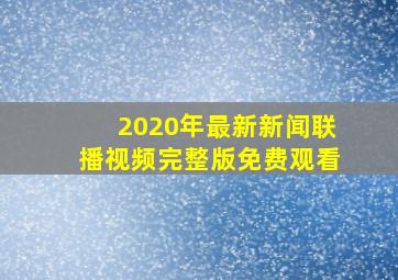 2020年最新新闻联播视频完整版免费观看