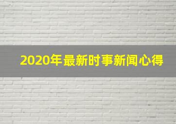 2020年最新时事新闻心得