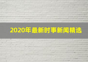 2020年最新时事新闻精选