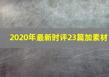 2020年最新时评23篇加素材