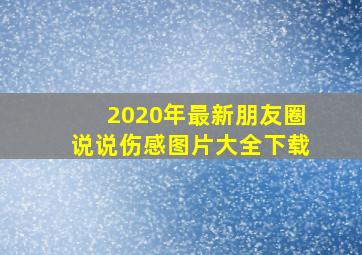 2020年最新朋友圈说说伤感图片大全下载