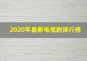 2020年最新电视剧排行榜