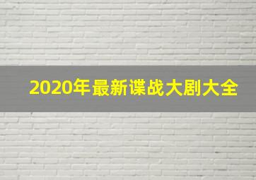 2020年最新谍战大剧大全