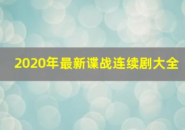 2020年最新谍战连续剧大全