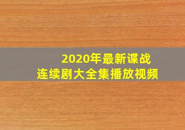 2020年最新谍战连续剧大全集播放视频