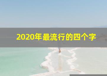 2020年最流行的四个字