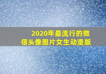 2020年最流行的微信头像图片女生动漫版