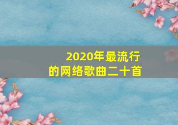 2020年最流行的网络歌曲二十首