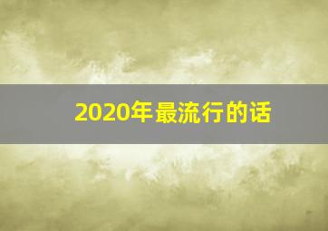 2020年最流行的话